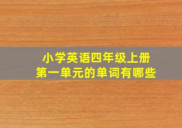 小学英语四年级上册第一单元的单词有哪些