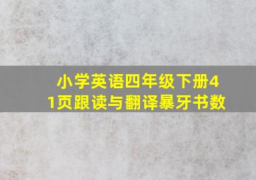 小学英语四年级下册41页跟读与翻译暴牙书数