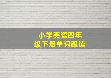 小学英语四年级下册单词跟读