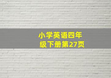 小学英语四年级下册第27页