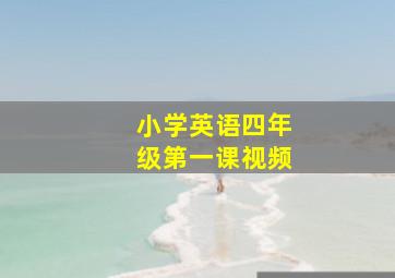 小学英语四年级第一课视频