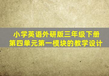 小学英语外研版三年级下册第四单元第一模块的教学设计