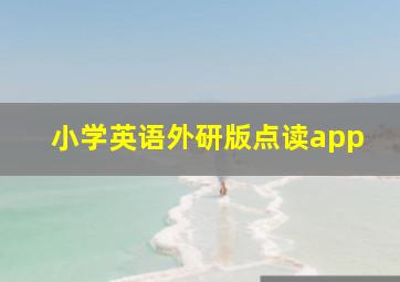 小学英语外研版点读app