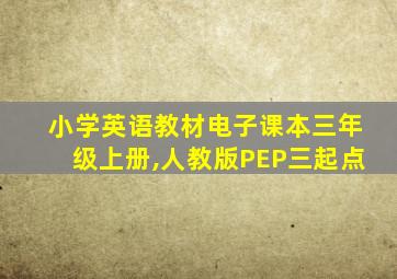 小学英语教材电子课本三年级上册,人教版PEP三起点