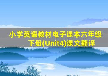 小学英语教材电子课本六年级下册(Unit4)课文翻译