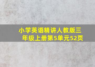 小学英语精讲人教版三年级上册第5单元52页