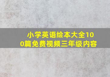 小学英语绘本大全100篇免费视频三年级内容