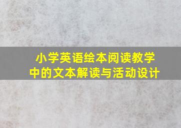 小学英语绘本阅读教学中的文本解读与活动设计