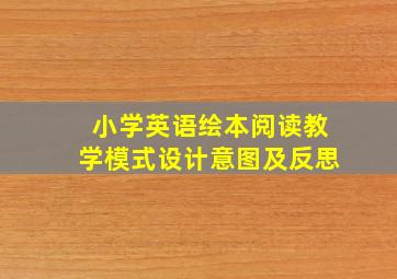 小学英语绘本阅读教学模式设计意图及反思