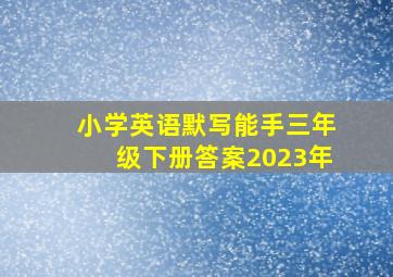 小学英语默写能手三年级下册答案2023年