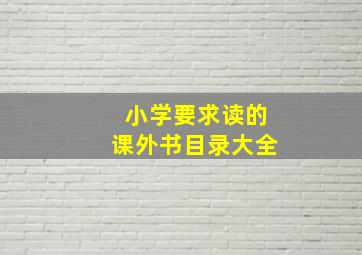 小学要求读的课外书目录大全