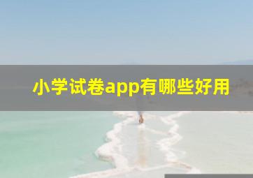 小学试卷app有哪些好用