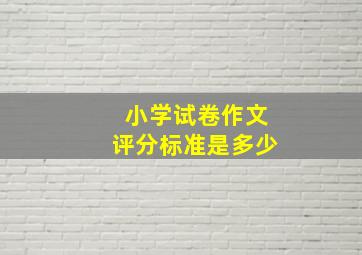 小学试卷作文评分标准是多少