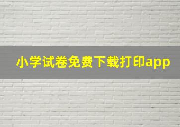 小学试卷免费下载打印app