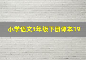 小学语文3年级下册课本19