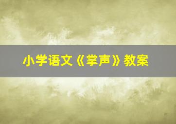 小学语文《掌声》教案