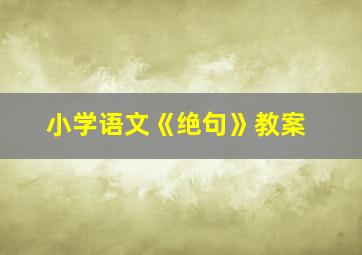 小学语文《绝句》教案