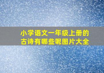 小学语文一年级上册的古诗有哪些呢图片大全