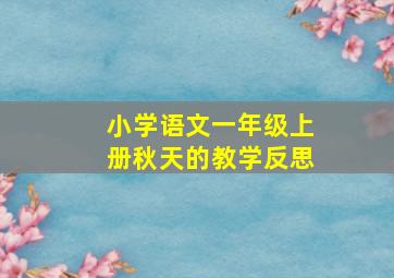 小学语文一年级上册秋天的教学反思