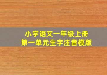 小学语文一年级上册第一单元生字注音模版