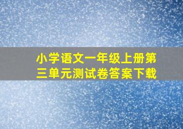 小学语文一年级上册第三单元测试卷答案下载