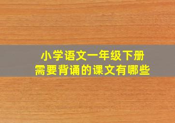 小学语文一年级下册需要背诵的课文有哪些