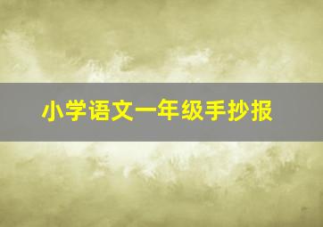 小学语文一年级手抄报