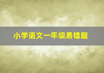 小学语文一年级易错题