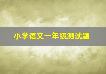 小学语文一年级测试题