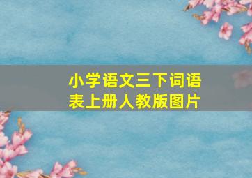 小学语文三下词语表上册人教版图片