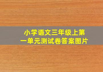 小学语文三年级上第一单元测试卷答案图片