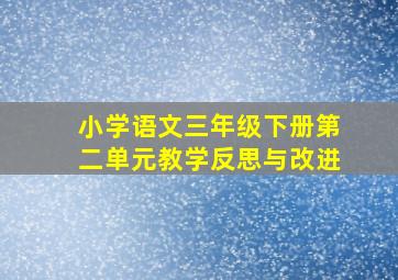 小学语文三年级下册第二单元教学反思与改进