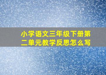 小学语文三年级下册第二单元教学反思怎么写