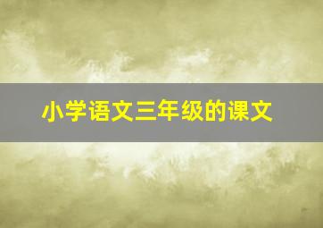 小学语文三年级的课文