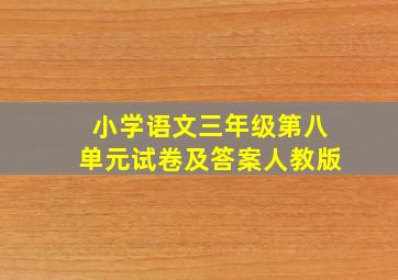 小学语文三年级第八单元试卷及答案人教版