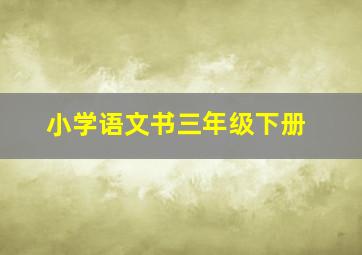 小学语文书三年级下册