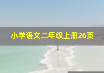 小学语文二年级上册26页