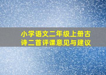 小学语文二年级上册古诗二首评课意见与建议