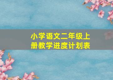 小学语文二年级上册教学进度计划表