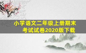 小学语文二年级上册期末考试试卷2020版下载