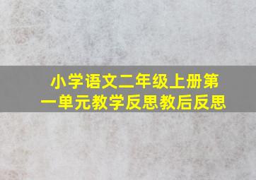 小学语文二年级上册第一单元教学反思教后反思