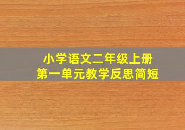 小学语文二年级上册第一单元教学反思简短