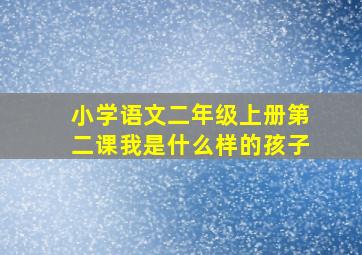 小学语文二年级上册第二课我是什么样的孩子