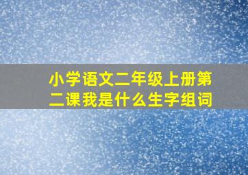 小学语文二年级上册第二课我是什么生字组词