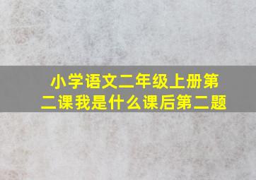 小学语文二年级上册第二课我是什么课后第二题