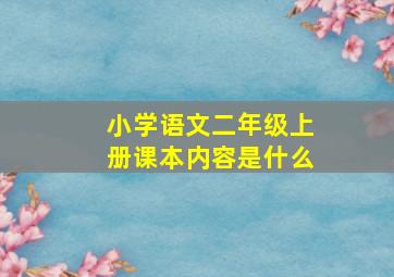 小学语文二年级上册课本内容是什么