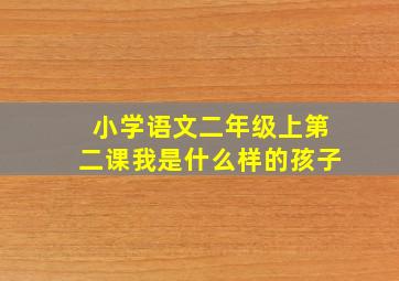 小学语文二年级上第二课我是什么样的孩子