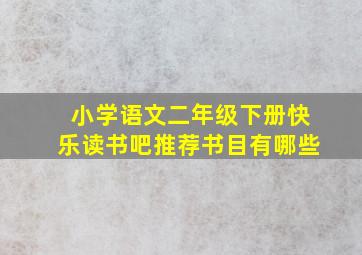 小学语文二年级下册快乐读书吧推荐书目有哪些