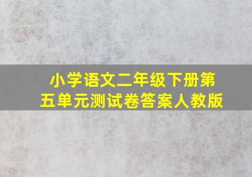 小学语文二年级下册第五单元测试卷答案人教版