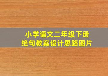 小学语文二年级下册绝句教案设计思路图片